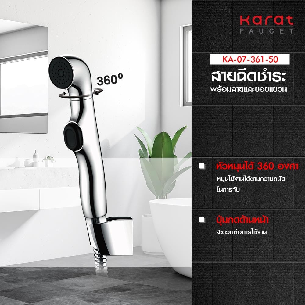 สายฉีดชำระครบชุด KARAT FAUCET KA-07-361-50 สีโครม