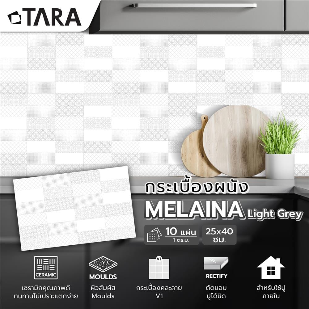 กระเบื้องผนัง 25x40 ซม. TARA เมไลน่า ไลท์เกรย์ A 1 ตร.ม.