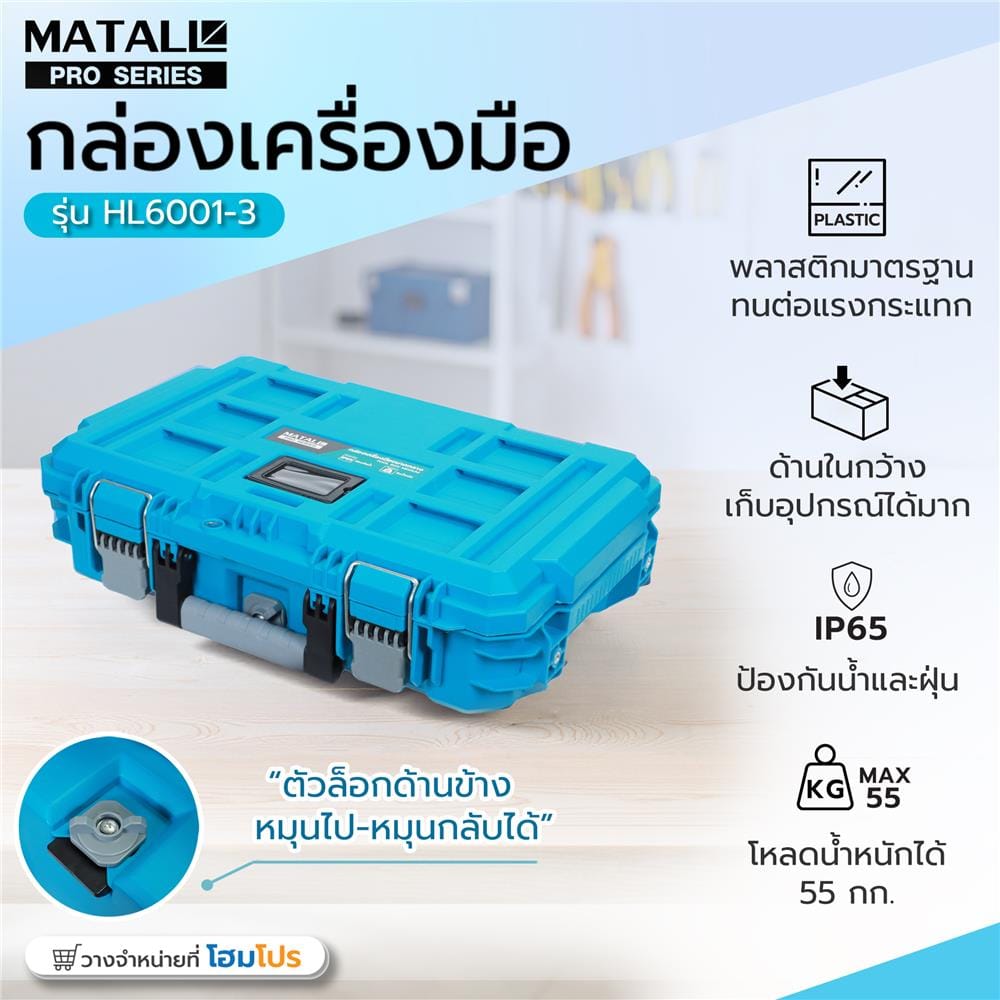 กล่องเครื่องมือ MATALL PRO HL6001-3 ขนาดกลาง สีเขียวน้ำทะเล