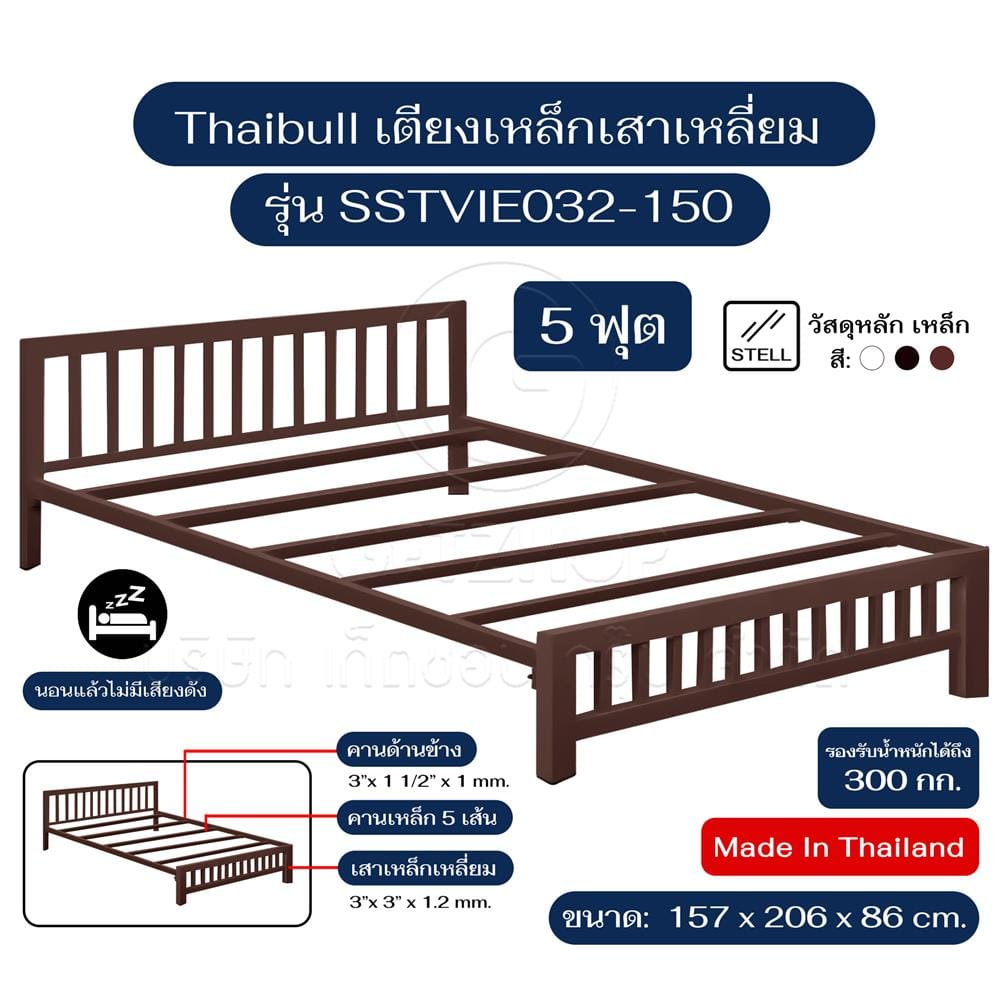 เตียงเหล็ก 5 ฟุต THAIBULL SSTVIE032-150 สีน้ำตาล