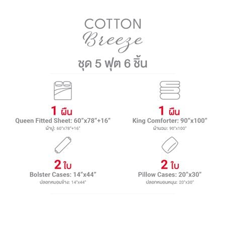 ชุดผ้าปูที่นอน 5 ฟุต (ชุด 6 ชิ้น) FROLINA COTTON BREEZE CBSF002_9