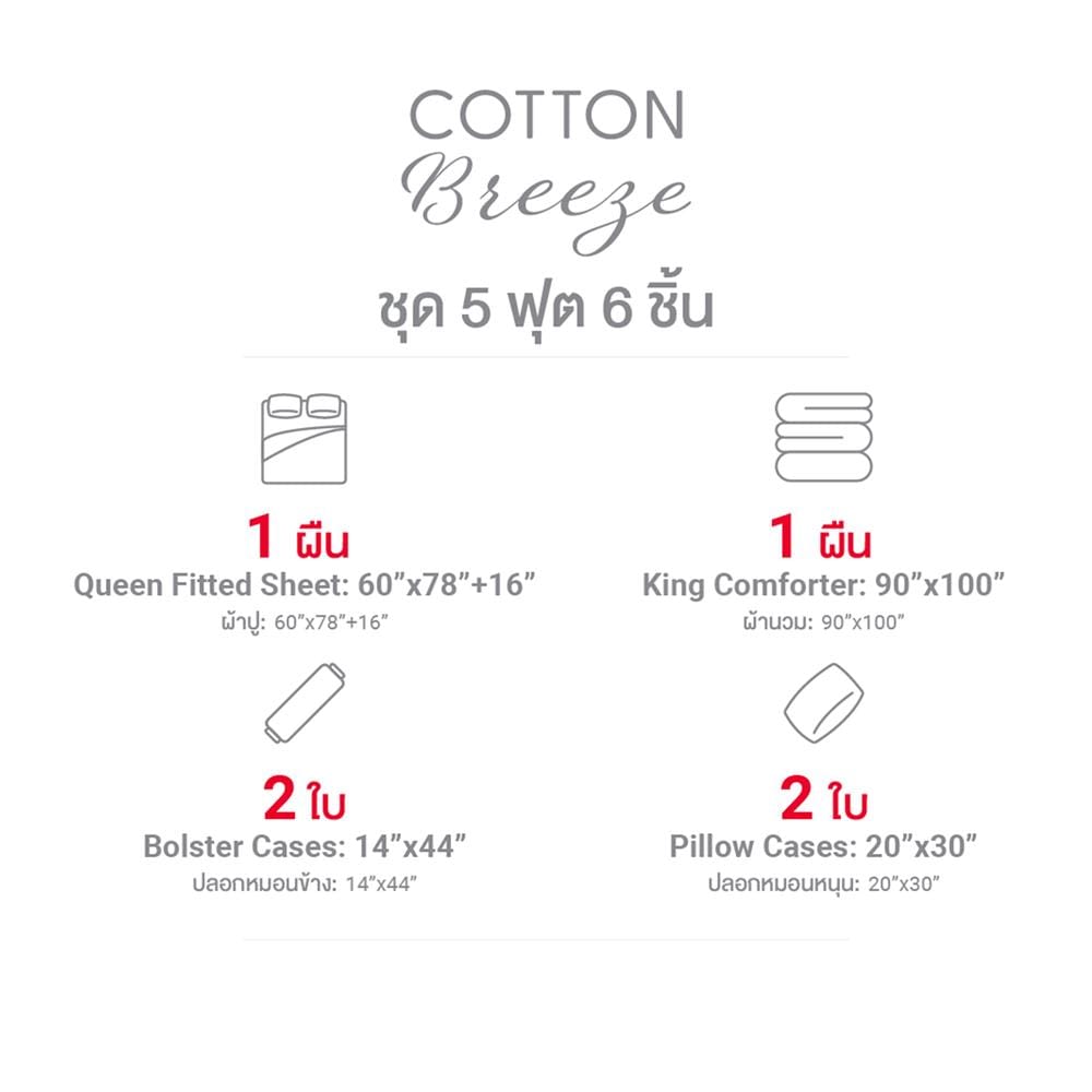 ชุดผ้าปูที่นอน 5 ฟุต (ชุด 6 ชิ้น) FROLINA COTTON BREEZE CBSF004