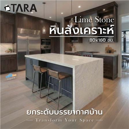 หินสังเคราะห์ 80x160 ซม. TARA ไลม์ สโตน_9