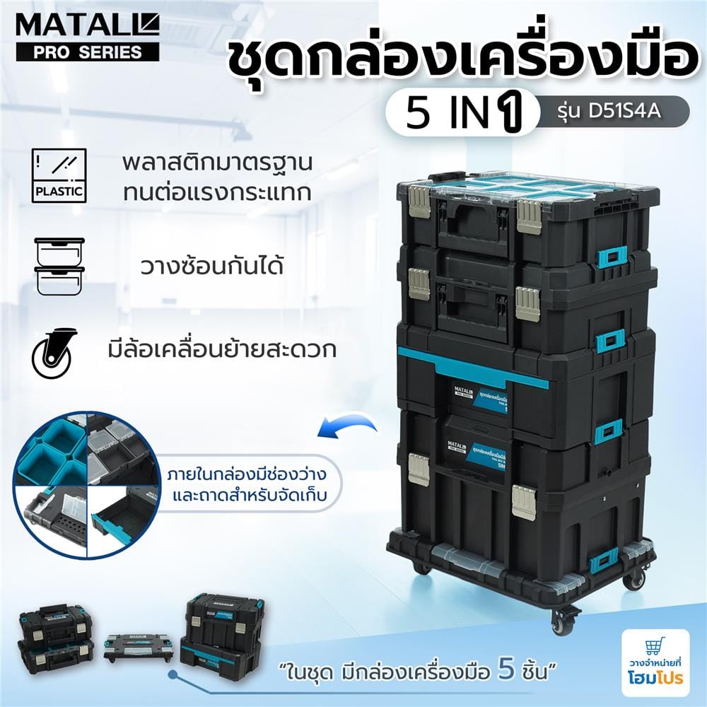 ชุดกล่องเครื่องมือมีล้อ 5IN1 MATALL PRO D51S4A สีดำ/ฟ้า