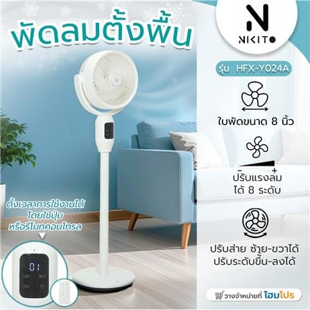 พัดลมตั้งพื้น 8 นิ้ว NIKITO HFX-Y024A สีขาว_8