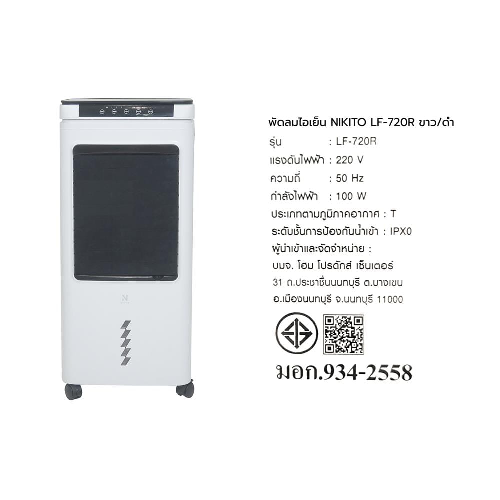 พัดลมไอเย็น NIKITO LF-720R สีขาว/ดำ