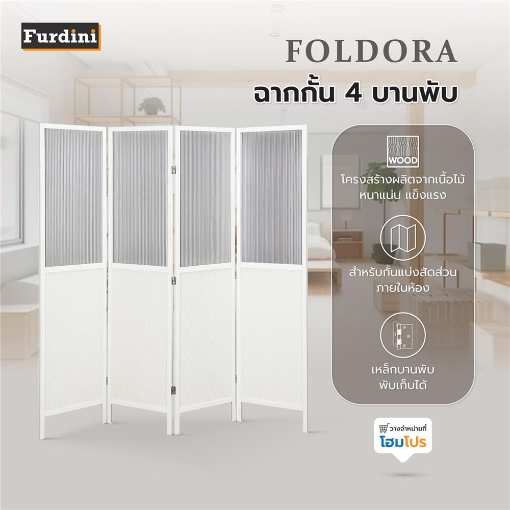 ฉากกั้น 4 บานพับ FURDINI FOLDORA สีขาว