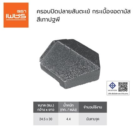 ครอบปิดปลายสันตะเข้อดามัส แบบเรียบ ตราเพชร 24.5x30 ซม. สีเทาปฐพี_2
