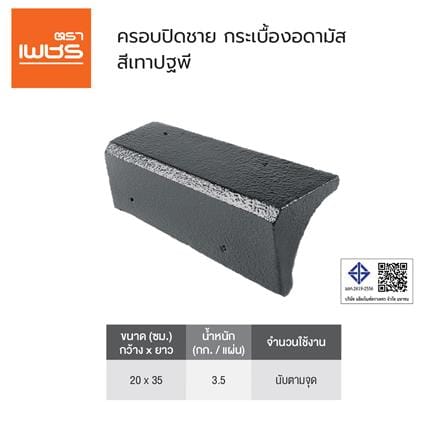 ครอบปิดชายอดามัส แบบเรียบ ตราเพชร 20x35 ซม. สีเทาปฐพี_2