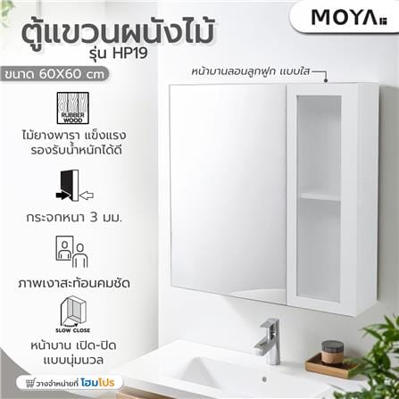 ตู้แขวนผนังไม้ MOYA HP19 สีขาว_6