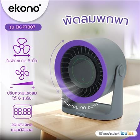 พัดลมพกพา 5 นิ้ว EKONO EK-PTB07 สีเทา_10