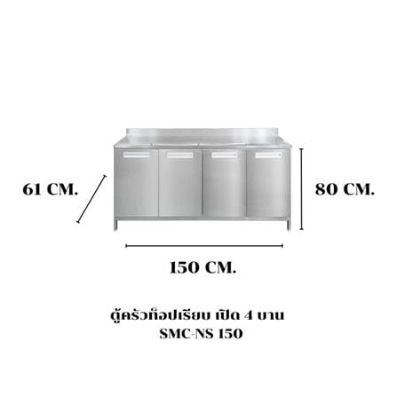 ตู้ตั้งพื้นเปิด 4 บาน SANKI CLEAN KITCHEN SMC-NS 150 ซม._3