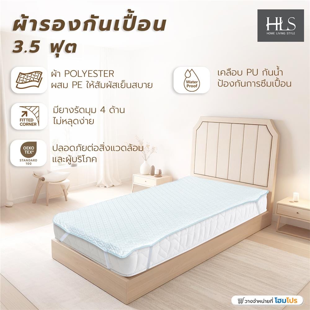ผ้ารองกันเปื้อน TWIN SIZE HOME LIVING STYLE WATERPROOF COOLING สีขาว