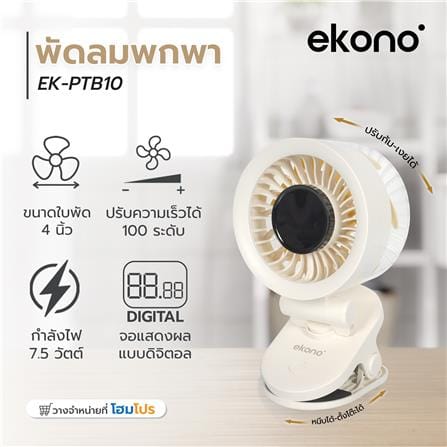 พัดลมพกพา 4 นิ้ว EKONO EK-PTB10 สีครีม_8