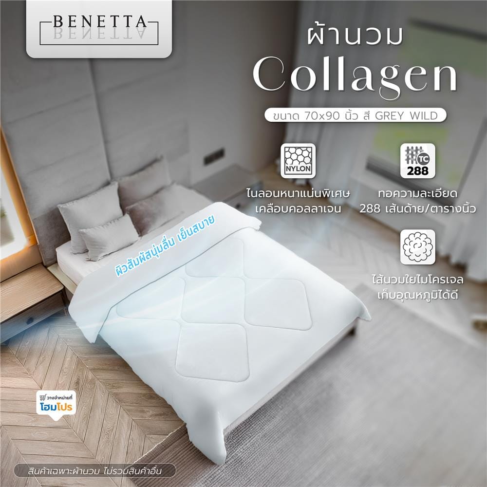 ผ้านวม BENETTA COLLAGEN 70X90 นิ้ว สี GREY WILD