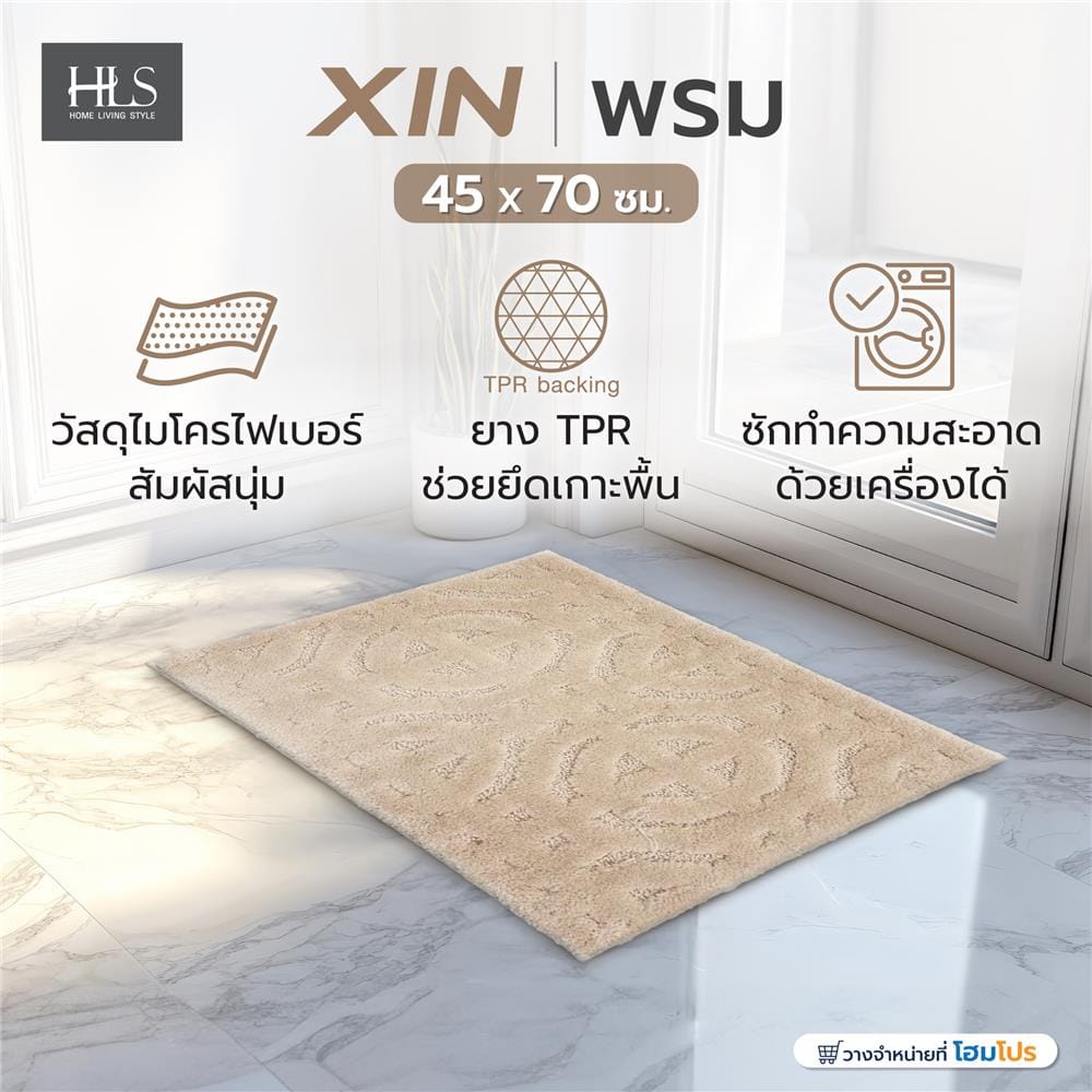 พรม HOME LIVING STYLE XIN 45X70 ซม. สีครีม