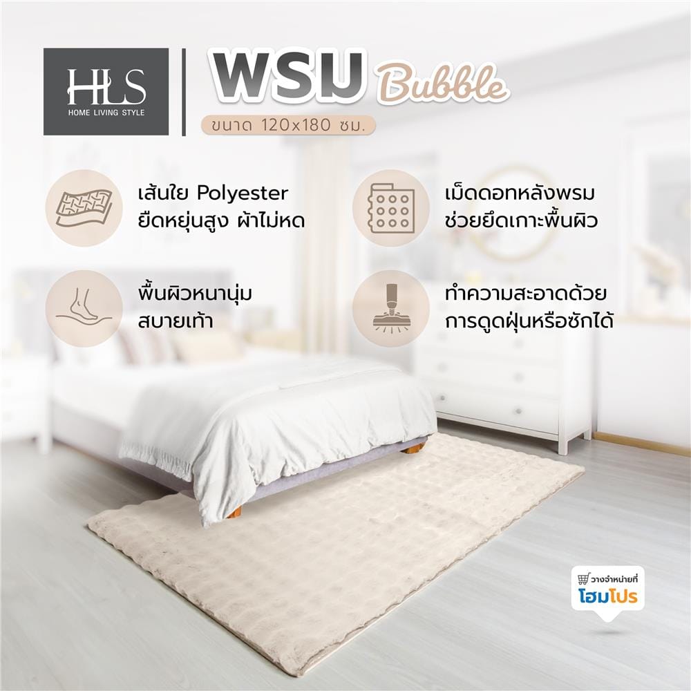 พรม HOME LIVING STYLE BUBBLE 120X180 ซม. สีครีม