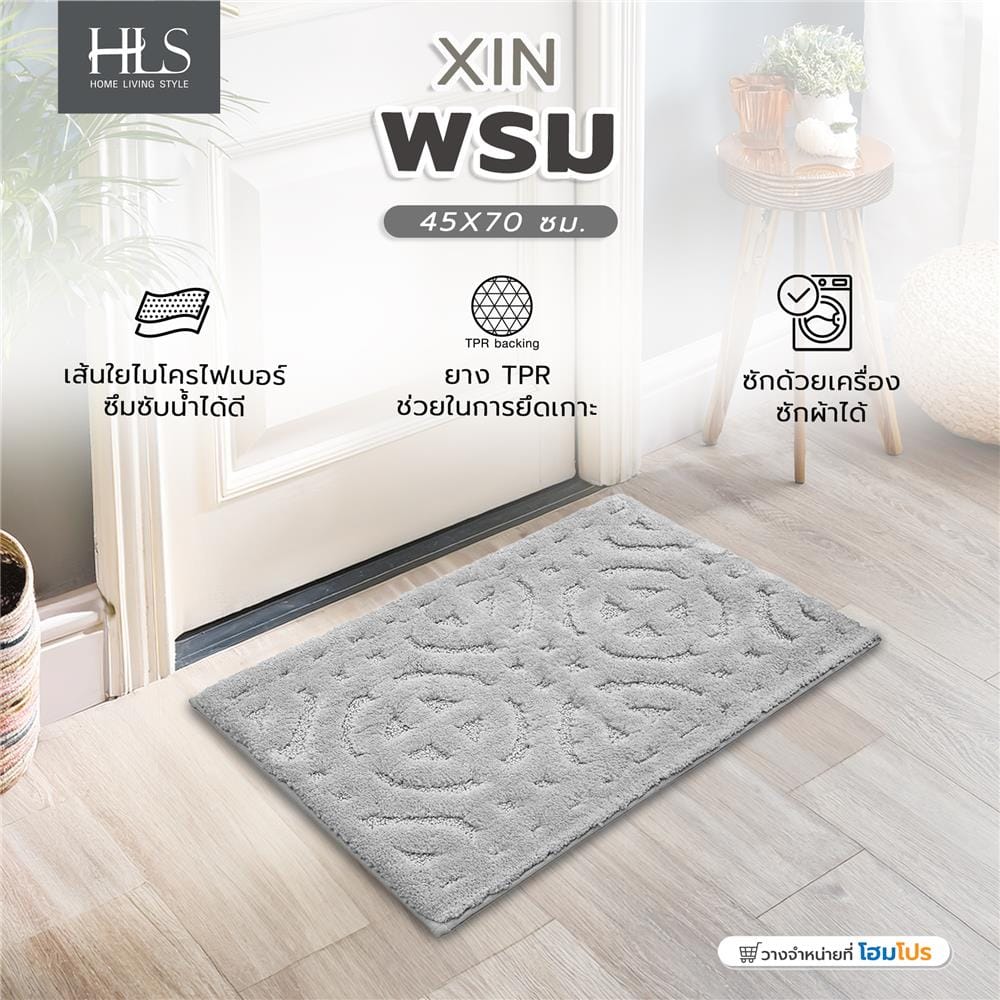 พรม HOME LIVING STYLE XIN 45X70 ซม. สีเทา