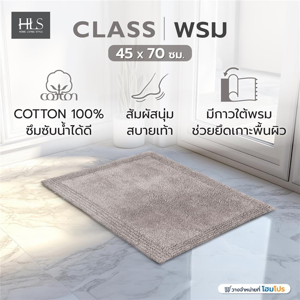 พรม HOME LIVING STYLE CLASS 45X70 ซม. สีเทา