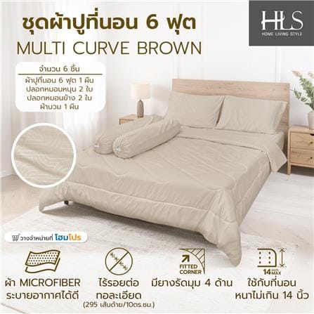 ชุดผ้าปูที่นอน 6 ฟุต (ชุด 6 ชิ้น) HOME LIVING STYLE MULTI-CURVE สี BROWN_6