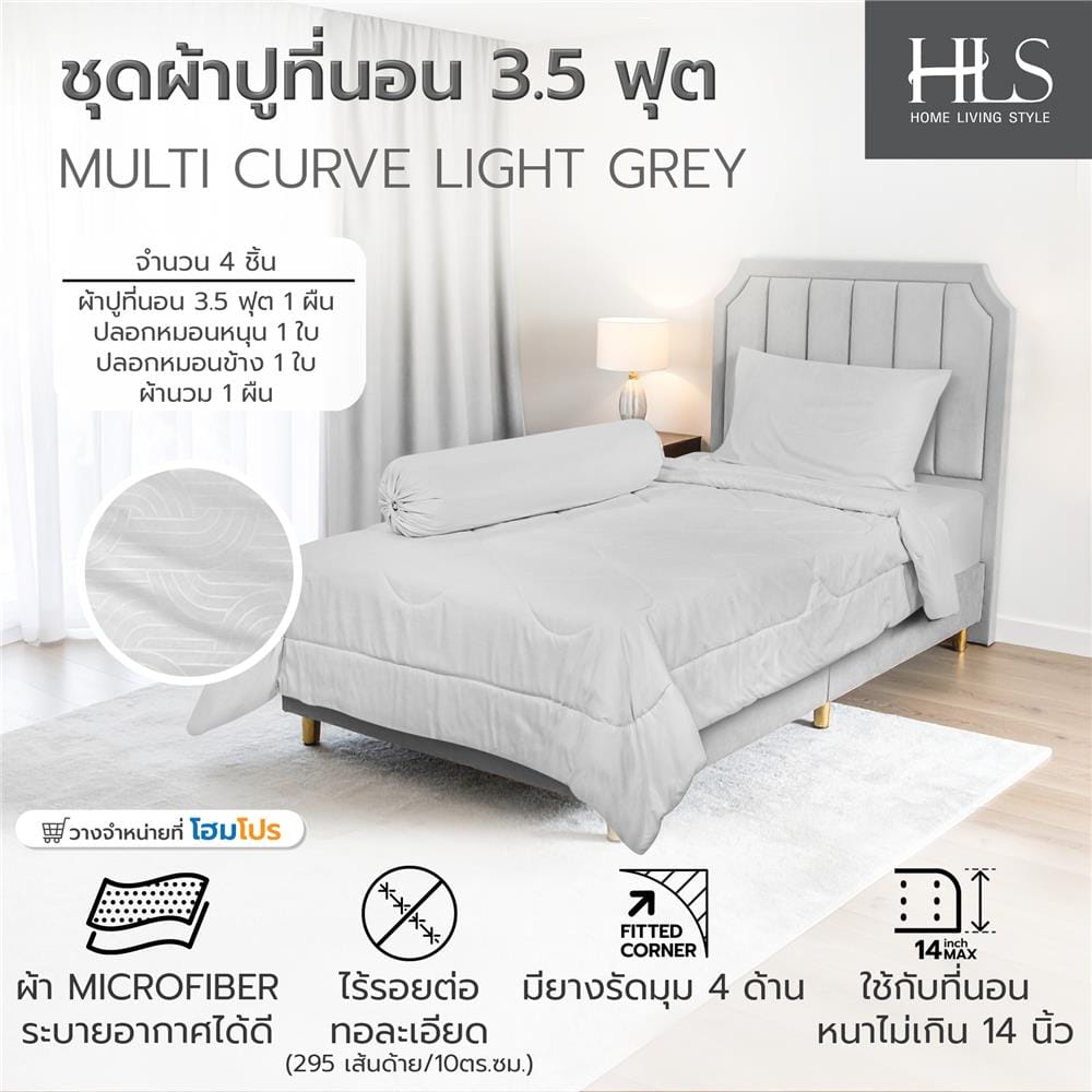 ชุดผ้าปูที่นอน 3.5 ฟุต (ชุด 4 ชิ้น) HOME LIVING STYLE MULTI-CURVE สี LIGHT GREY