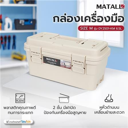 กล่องเครื่องมือ MATALL DY2501-KM 6.5L SIZE M สีกากี_9
