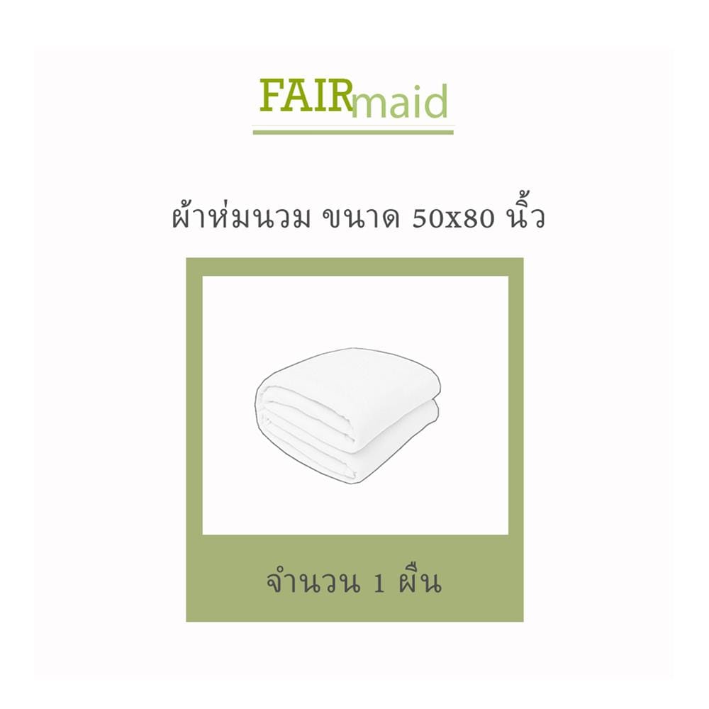ผ้านวม 50X80 นิ้ว FAIRMAID 12MC สี SAND