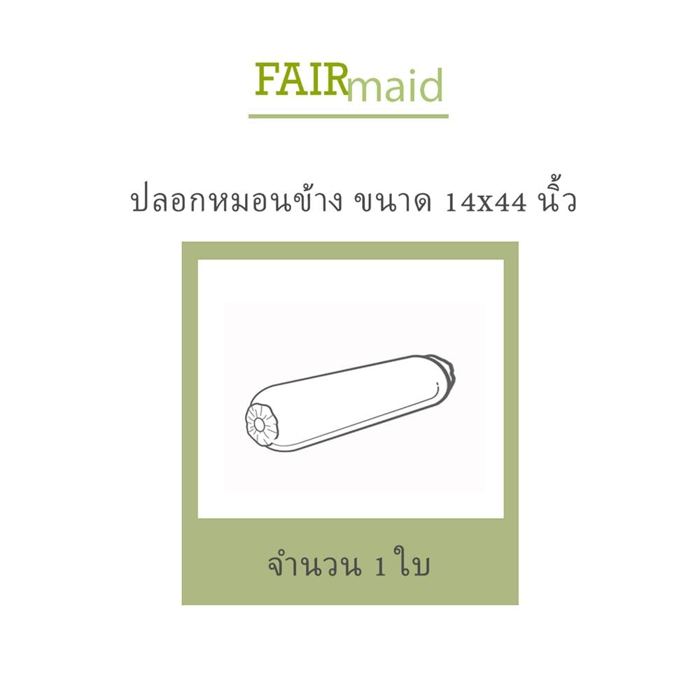 ปลอกหมอนข้าง FAIRMAID 12MC สี MIDNIGHT