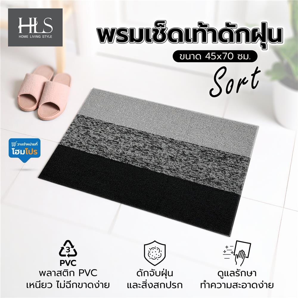 พรมเช็ดเท้าดักฝุ่น HOME LIVING STYLE SORT 45x75 ซม. สีเทา