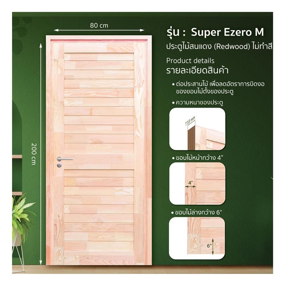 ประตูไม้สนแดง ไม่เจาะลูกบิด D2D SUPER EZERO M 80x200 ซม.