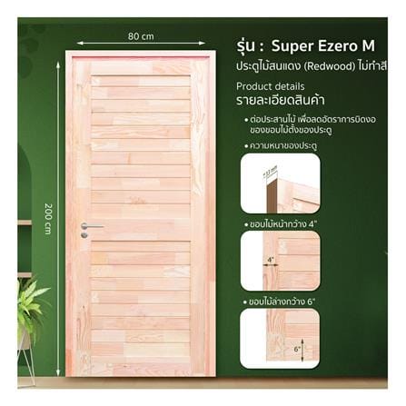 ประตูไม้สนแดง ไม่เจาะลูกบิด D2D SUPER EZERO M 80x200 ซม._2