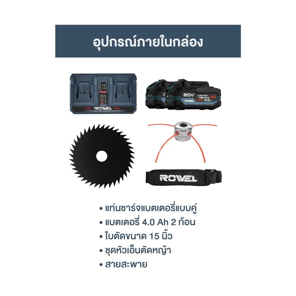 เครื่องตัดหญ้าไร้สาย (พร้อมแบตเตอรี่) ROWEL DBC4039D 40 โวลต์