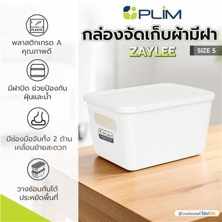 กล่องจัดเก็บผ้ามีฝา PLIM ZAYLEE SIZE S สีขาว_7
