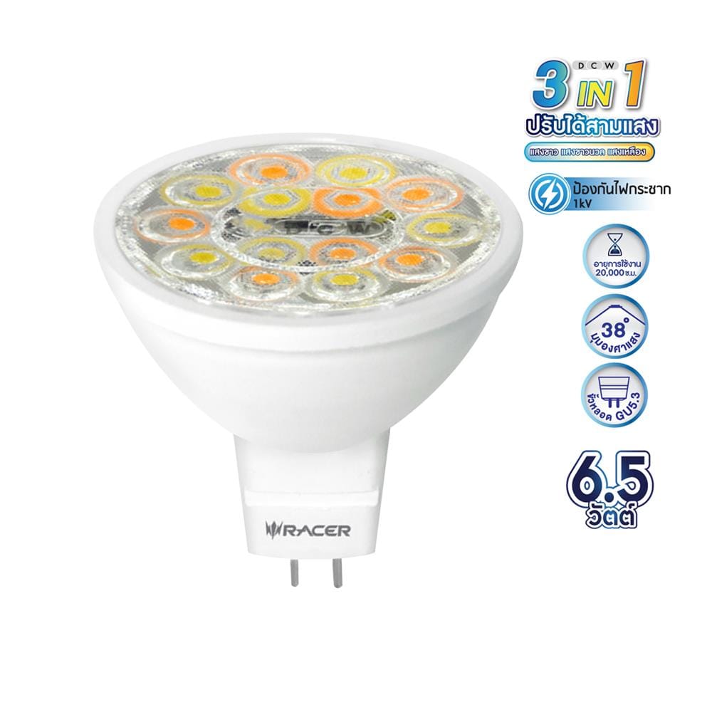 หลอด LED RACER MR16 TRIPLE SHIFT 6.5 วัตต์ DAYLIGHT/COOL WHITE/WARM GU5.3