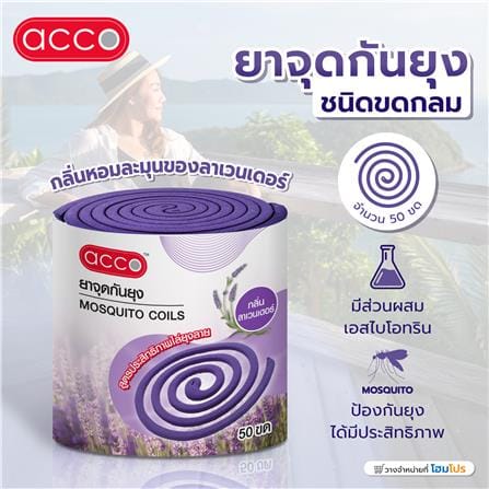 ยาจุดกันยุงชนิดขดกลม ACCO 50 ขด ลาเวนเดอร์_3