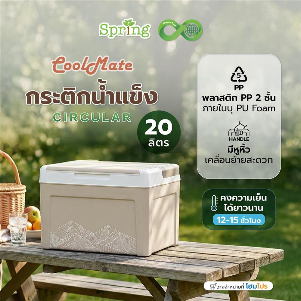 กระติกน้ำแข็ง SPRING COOL MATE CIRCULAR 20 ลิตร สีโทป