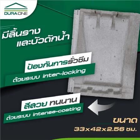 กระเบื้องคอนกรีตแผ่นเรียบ DURAONE 2.56x33x42 ซม. สีเทาสุขสันต์_1