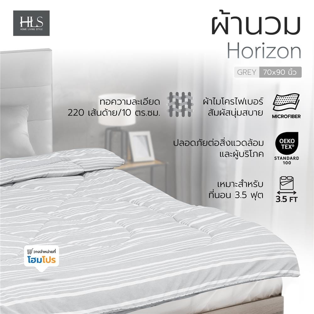 ผ้านวม HOME LIVING STYLE HORIZON 70x90 นิ้ว สี GREY