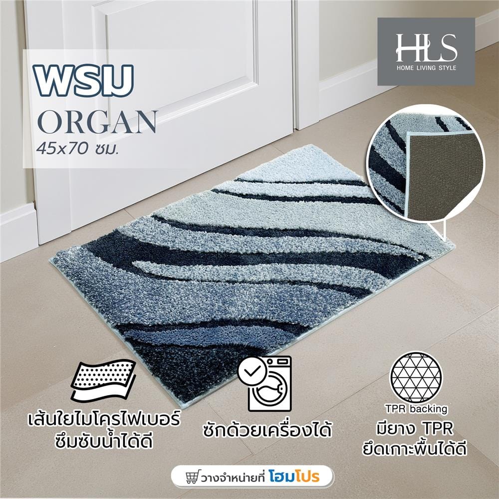 พรม HOME LIVING STYLE ORGAN 45X70 ซม. สีน้ำเงิน