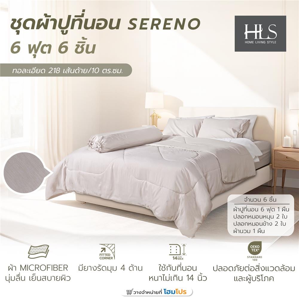 ชุดผ้าปูที่นอน 6 ฟุต (ชุด 6 ชิ้น) HOME LIVING STYLE SERENO สี KHAKI
