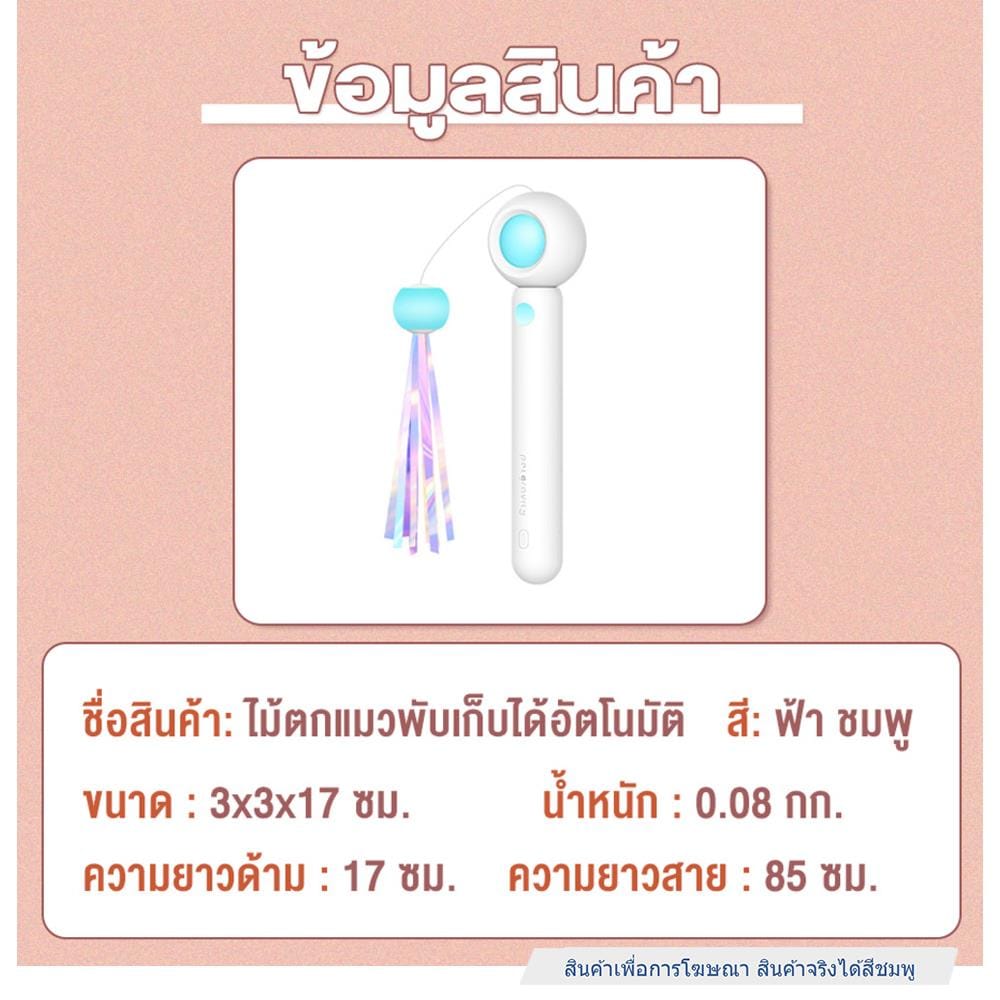 ไม้ตกแมวยืดได้ PETUS 17 ซม. สีชมพู