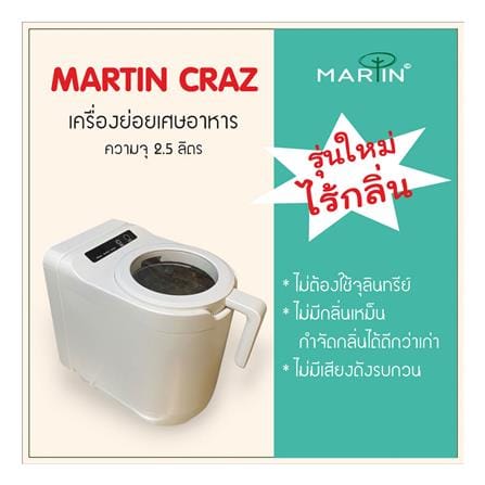 เครื่องย่อยเศษอาหาร MARTIN CRAZ 2.5 ลิตร สีขาว_7