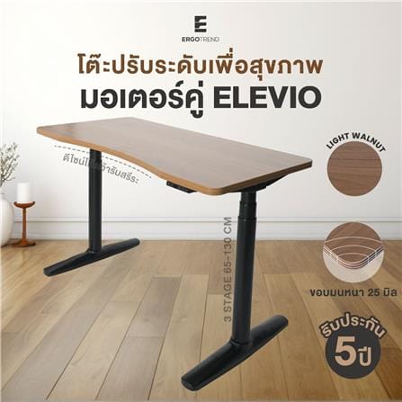 โต๊ะปรับระดับไฟฟ้า ERGOTREND ELEVIO 120 ซม. สีไลท์วอลนัท/ดำ_2