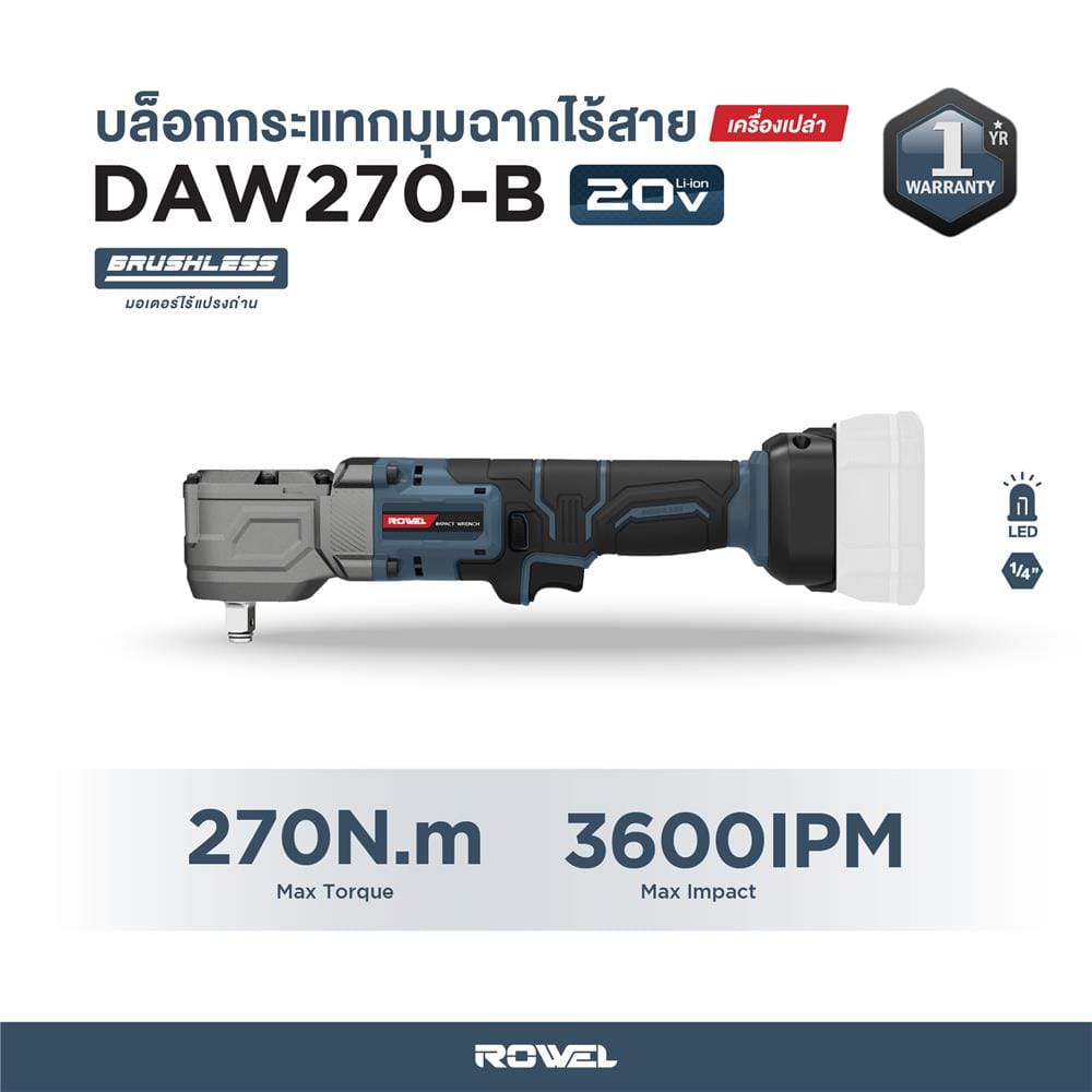 บล็อกมุมฉากไร้สาย (เฉพาะตัวเครื่อง) ROWEL DAW270-B