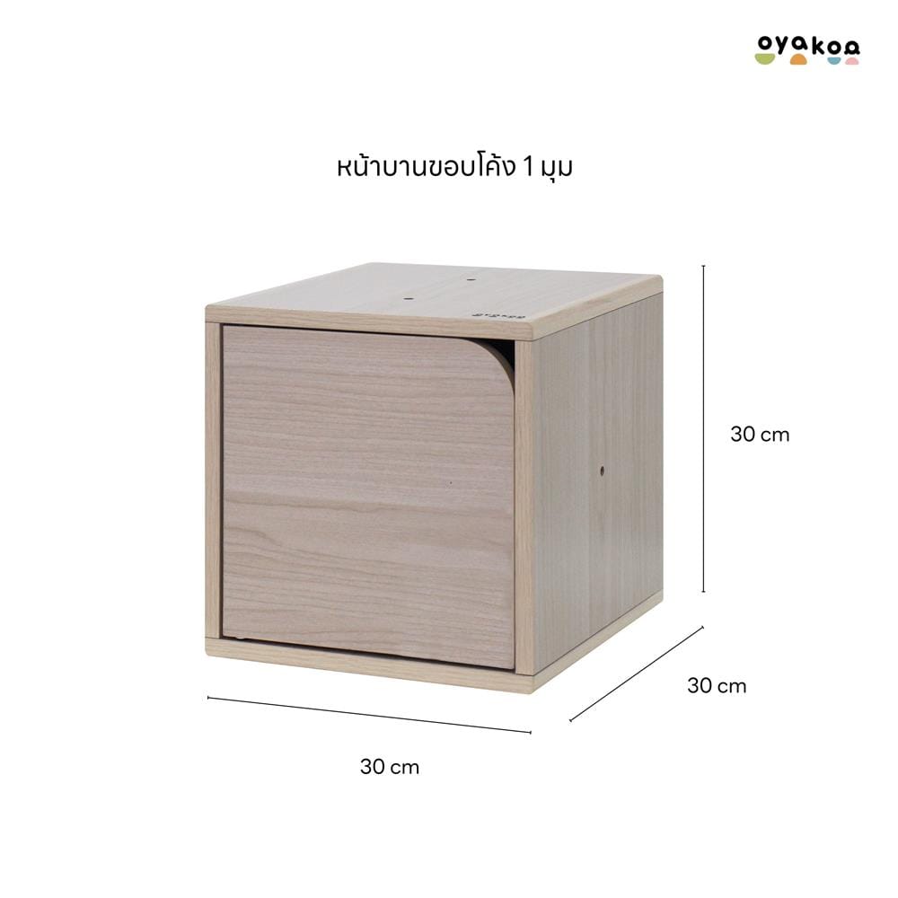 ตู้เก็บของบานเปิด OYAKOO CHARLIE&rsquo;S CURVE 1 829050 30 ซม. ลายไม้