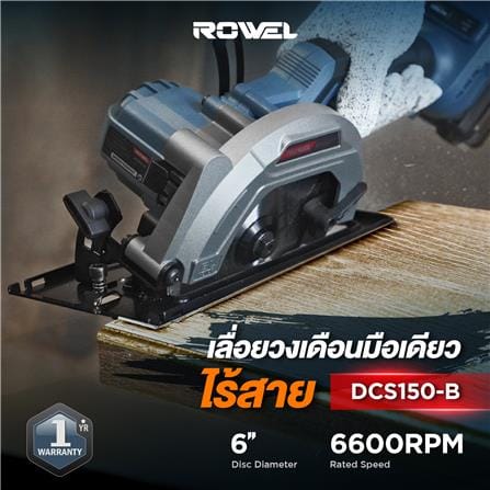 เลื่อยวงเดือนไร้สาย 6 นิ้ว (เฉพาะตัวเครื่อง) ROWEL DCS150-B 20 โวลต์_8