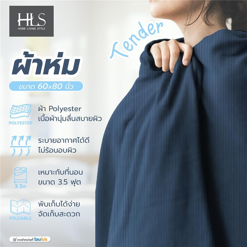 ผ้าห่ม HOME LIVING STYLE TENDER 60X80 นิ้ว สี BLUE