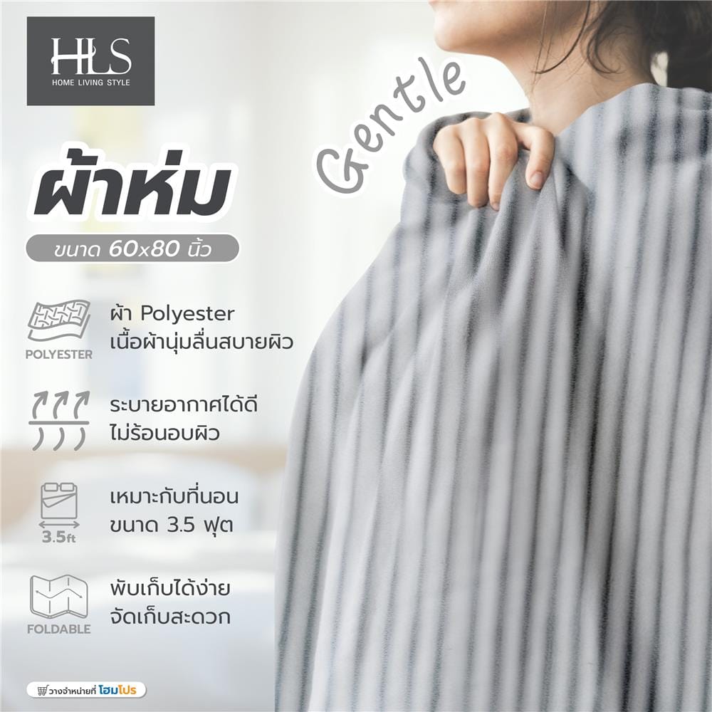 ผ้าห่ม HOME LIVING STYLE GENTLE 60X80 นิ้ว สี LIGHT GREY