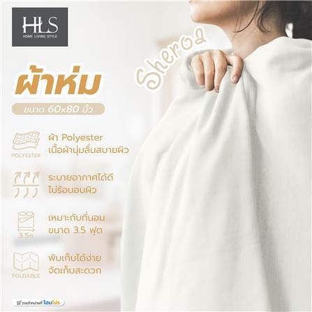 ผ้าห่ม HOME LIVING STYLE SHERPA 60X80 นิ้ว สี CREAM_5
