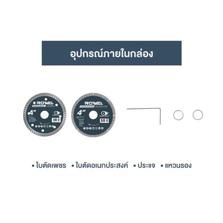 เครื่องตัดอเนกประสงค์ 4 นิ้ว (เฉพาะเครื่อง) ROWEL DCT100-B_7